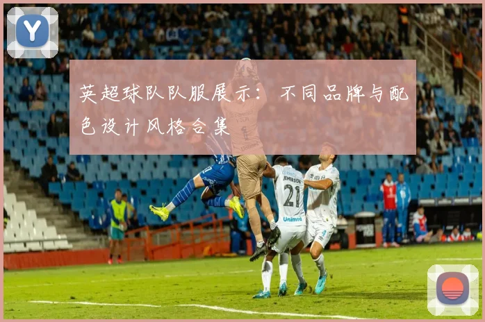 英超球队队服展示:不同品牌与配色设计风格合集