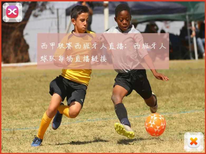 西甲联赛西班牙人直播:西班牙人球队每场直播链接