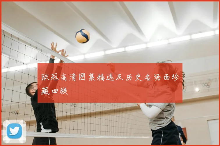 欧冠高清图集精选及历史名场面珍藏回顾
