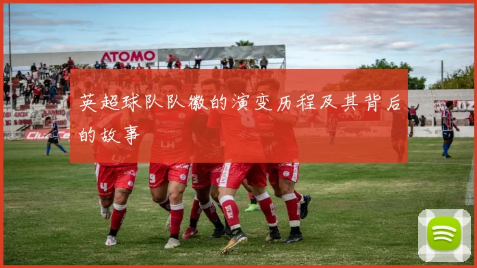 英超球队队徽的演变历程及其背后的故事