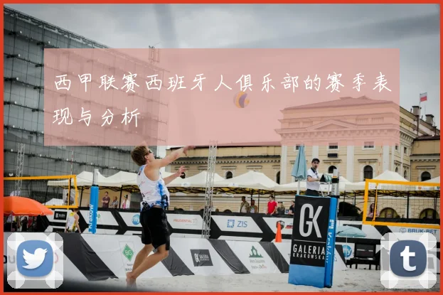 西甲联赛西班牙人俱乐部的赛季表现与分析