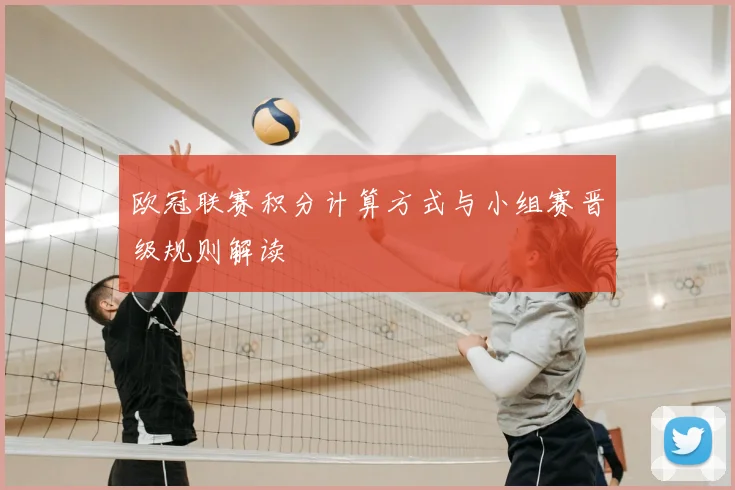 欧冠联赛积分计算方式与小组赛晋级规则解读
