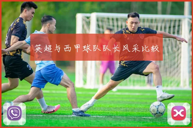 英超与西甲球队队长风采比较