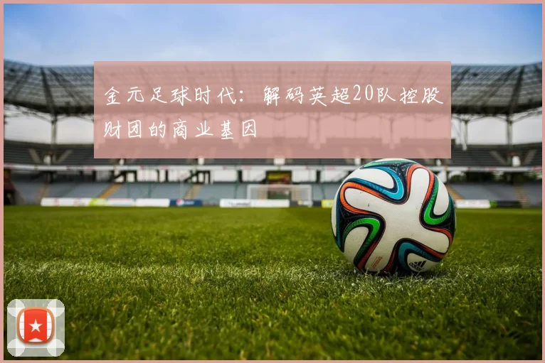 金元足球时代:解码英超20队控股财团的商业基因